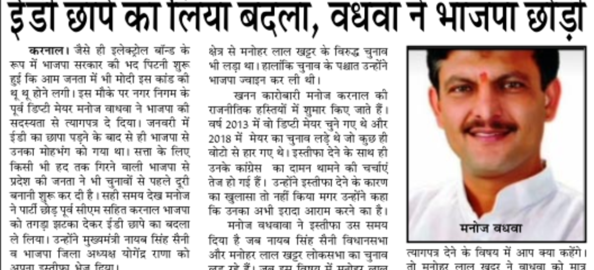 ईडी छापे का लिया बदला, वधवा ने भाजपा छोड़ी
