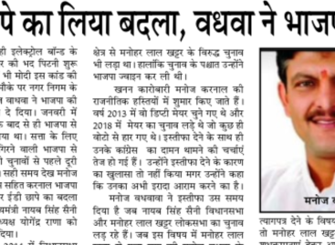 ईडी छापे का लिया बदला, वधवा ने भाजपा छोड़ी