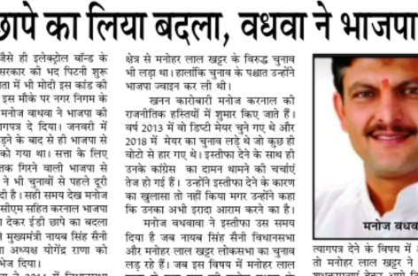 ईडी छापे का लिया बदला, वधवा ने भाजपा छोड़ी