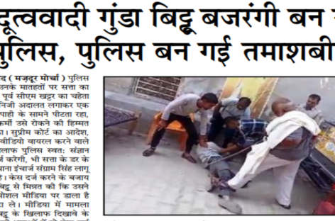 हिन्दूत्ववादी गुंडा बिट्टू बजरंगी बन गया पुलिस, पुलिस बन गई तमाशबीन