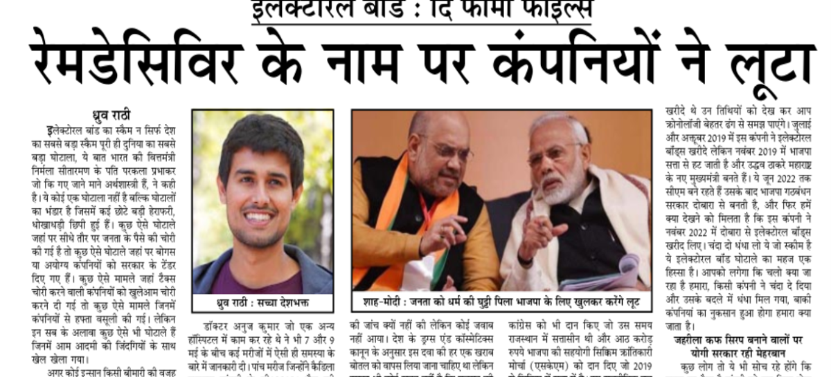 रेमडेसिविर के नाम पर कंपनियों ने लूटा