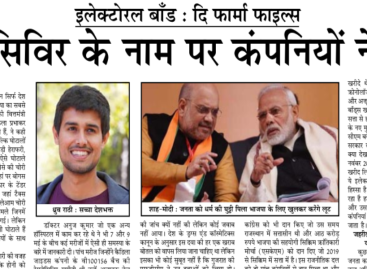 रेमडेसिविर के नाम पर कंपनियों ने लूटा