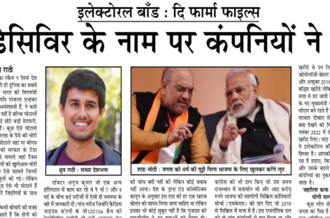रेमडेसिविर के नाम पर कंपनियों ने लूटा