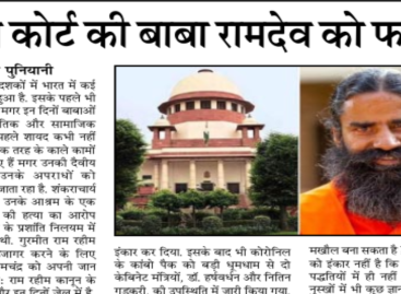 सुप्रीम कोर्ट की बाबा रामदेव को फटकार