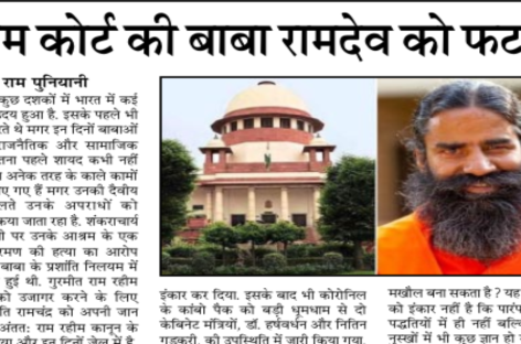 सुप्रीम कोर्ट की बाबा रामदेव को फटकार