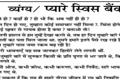 व्यंग्य/ प्यारे स्विस बैंक