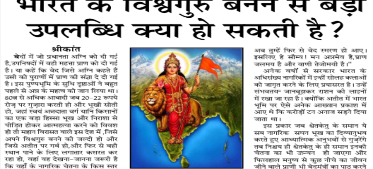 भारत के विश्वगुरु बनने से बड़ी उपलब्धि क्या हो सकती है?