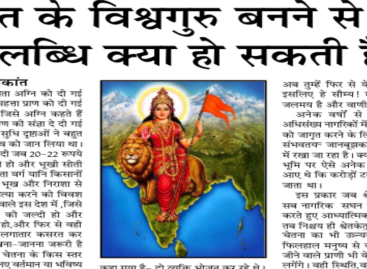 भारत के विश्वगुरु बनने से बड़ी उपलब्धि क्या हो सकती है?