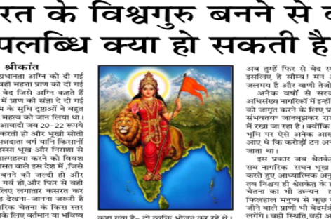भारत के विश्वगुरु बनने से बड़ी उपलब्धि क्या हो सकती है?