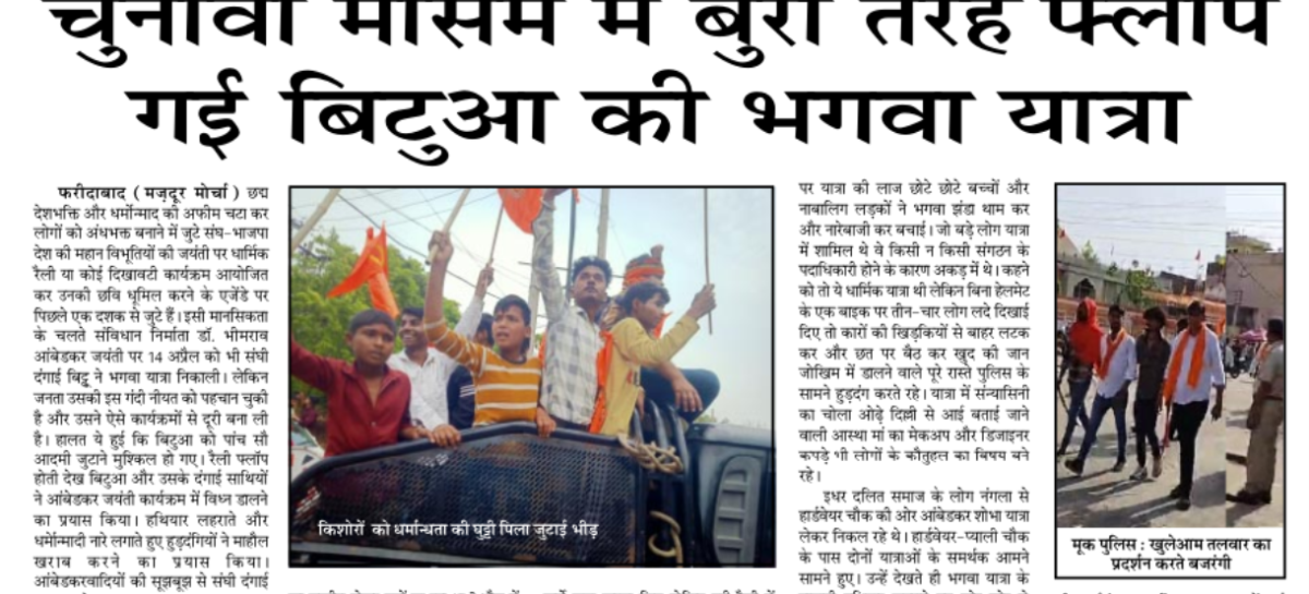 चुनावी मौसम में बुरी तरह फ्लॉप गई बिटुआ की भगवा यात्रा