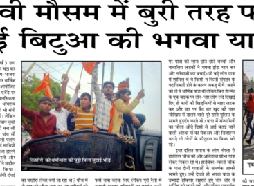 चुनावी मौसम में बुरी तरह फ्लॉप गई बिटुआ की भगवा यात्रा