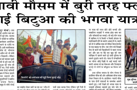 चुनावी मौसम में बुरी तरह फ्लॉप गई बिटुआ की भगवा यात्रा