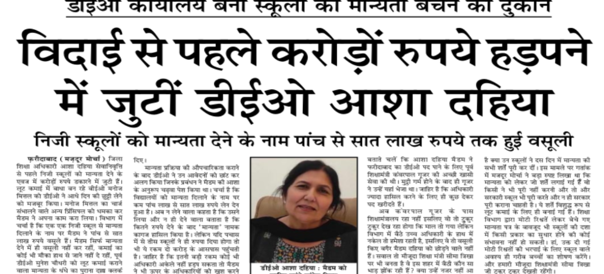 विदाई से पहले करोड़ों रुपये हड़पने में जुटीं डीईओ आशा दहिया