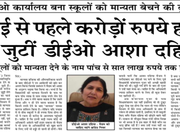 विदाई से पहले करोड़ों रुपये हड़पने में जुटीं डीईओ आशा दहिया