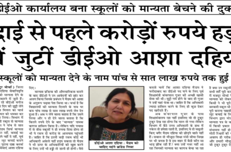 विदाई से पहले करोड़ों रुपये हड़पने में जुटीं डीईओ आशा दहिया