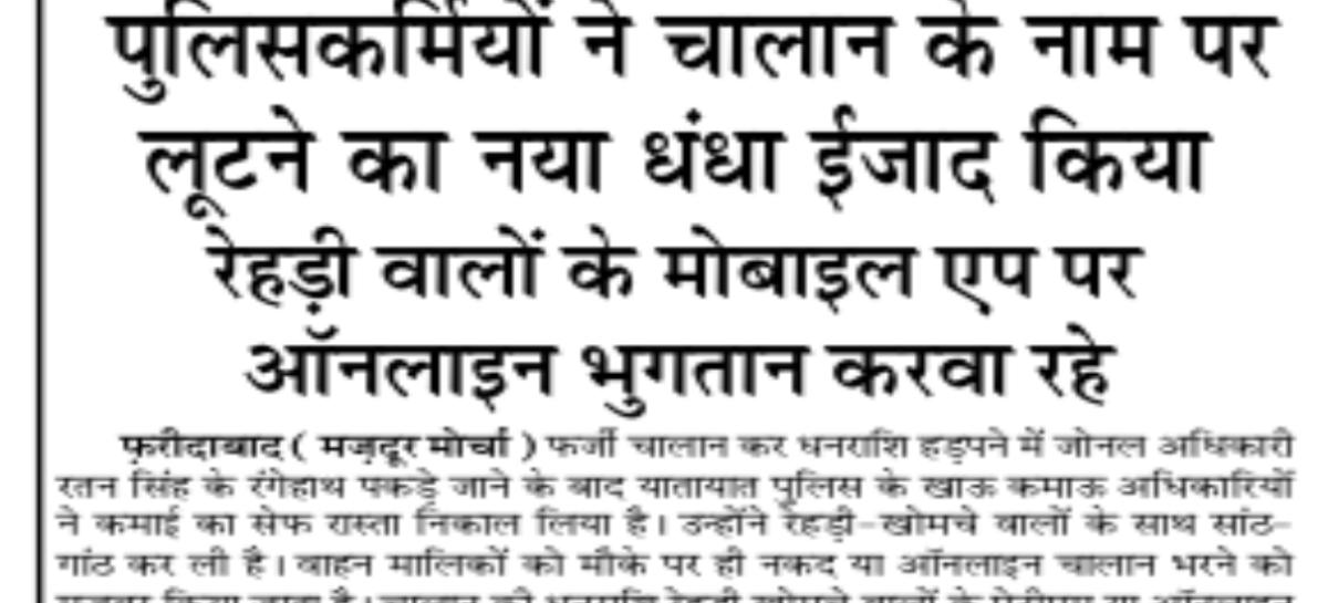 पुलिसकर्मियों ने चालान के नाम पर लूटने का नया धंधा ईजाद किया रेहड़ी वालों के मोबाइल एप पर ऑनलाइन भुगतान करवा रहे