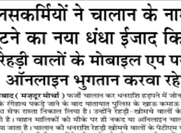 पुलिसकर्मियों ने चालान के नाम पर लूटने का नया धंधा ईजाद किया रेहड़ी वालों के मोबाइल एप पर ऑनलाइन भुगतान करवा रहे