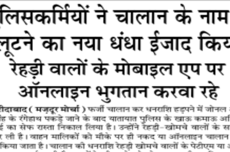 पुलिसकर्मियों ने चालान के नाम पर लूटने का नया धंधा ईजाद किया रेहड़ी वालों के मोबाइल एप पर ऑनलाइन भुगतान करवा रहे