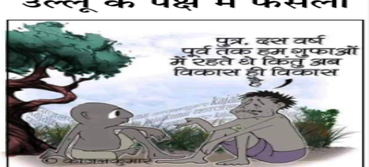 उल्लू के पक्ष में फैसला