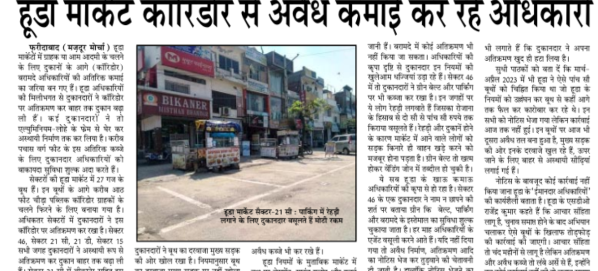हूडा मार्केट कॉरिडोर से अवैध कमाई कर रहे अधिकारी