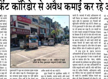 हूडा मार्केट कॉरिडोर से अवैध कमाई कर रहे अधिकारी