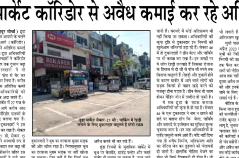 हूडा मार्केट कॉरिडोर से अवैध कमाई कर रहे अधिकारी