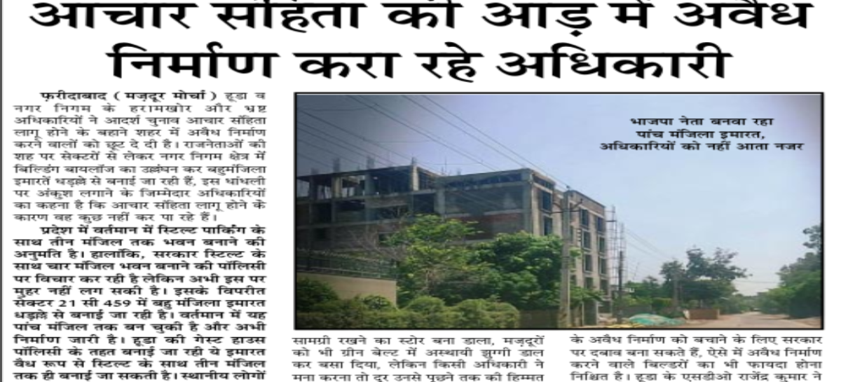 आचार संहिता की आड़ में अवैध निर्माण करा रहे अधिकारी