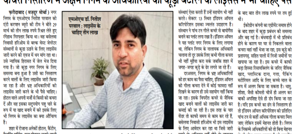 कचरा निस्तारण में अक्षम निगम के अधिकारियों को कूड़ा बटोरने के लाइसेंस में भी चाहिए पैसे