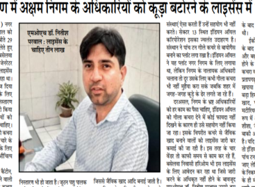 कचरा निस्तारण में अक्षम निगम के अधिकारियों को कूड़ा बटोरने के लाइसेंस में भी चाहिए पैसे