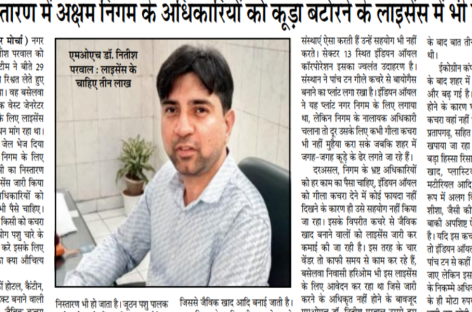 कचरा निस्तारण में अक्षम निगम के अधिकारियों को कूड़ा बटोरने के लाइसेंस में भी चाहिए पैसे