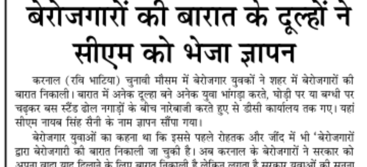 बेरोजगारों की बारात के दूल्हों ने सीएम को भेजा ज्ञापन