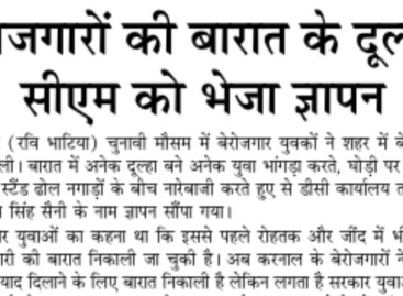 बेरोजगारों की बारात के दूल्हों ने सीएम को भेजा ज्ञापन