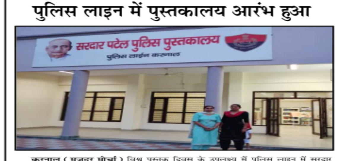 पुलिस लाइन में पुस्तकालय आरंभ हुआ
