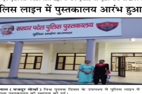 पुलिस लाइन में पुस्तकालय आरंभ हुआ