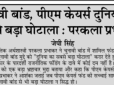 चुनावी बांड, पीएम केयर्स दुनिया का सबसे बड़ा घोटाला : परकला प्रभाकर