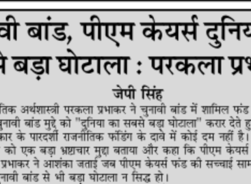 चुनावी बांड, पीएम केयर्स दुनिया का सबसे बड़ा घोटाला : परकला प्रभाकर