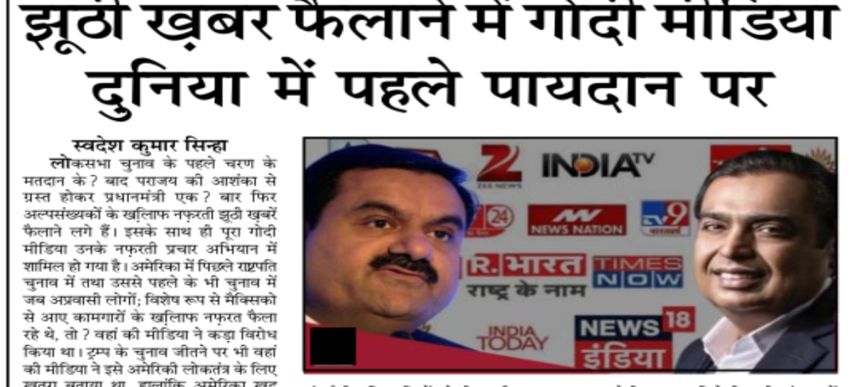 झूठी ख़बर फैलाने में गोदी मीडिया दुनिया में पहले पायदान पर