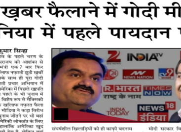 झूठी ख़बर फैलाने में गोदी मीडिया दुनिया में पहले पायदान पर