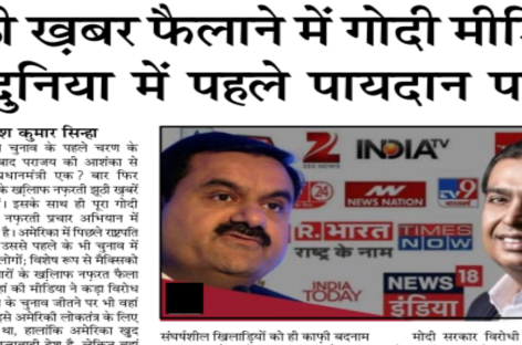 झूठी ख़बर फैलाने में गोदी मीडिया दुनिया में पहले पायदान पर