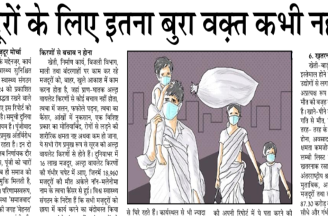 मज़दूरों के लिए इतना बुरा वक़्त कभी नहीं रहा