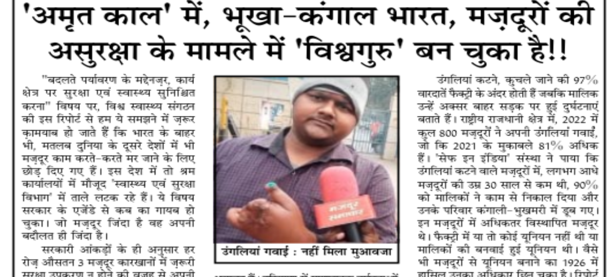 ‘अमृत काल’ में, भूखा-कंगाल भारत, मज़दूरों की असुरक्षा के मामले में ‘विश्वगुरु’ बन चुका है!!