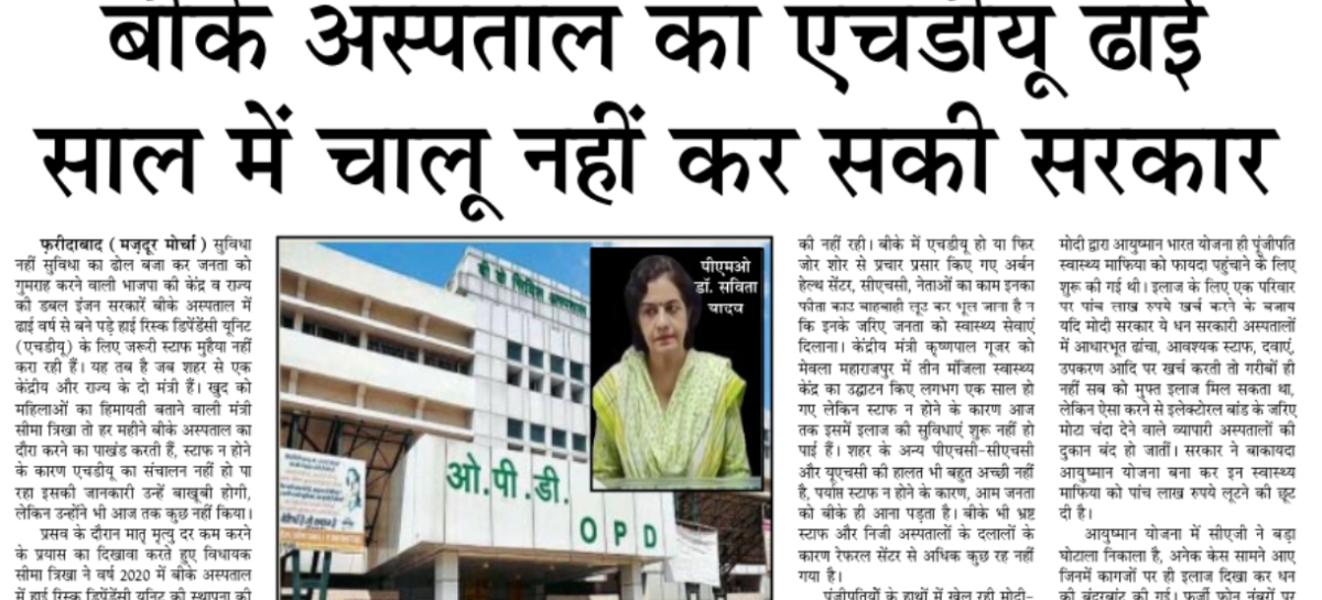 बीके अस्पताल का एचडीयू ढाई साल में चालू नहीं कर सकी सरकार