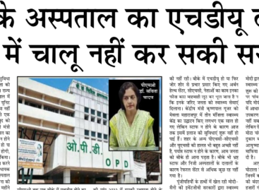 बीके अस्पताल का एचडीयू ढाई साल में चालू नहीं कर सकी सरकार