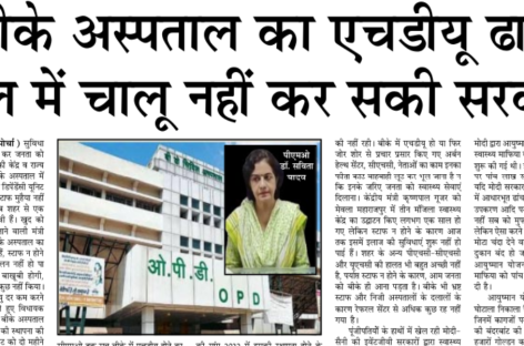 बीके अस्पताल का एचडीयू ढाई साल में चालू नहीं कर सकी सरकार