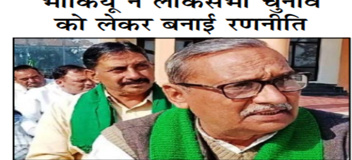 भाकियू ने लोकसभा चुनाव को लेकर बनाई रणनीति