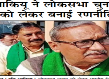 भाकियू ने लोकसभा चुनाव को लेकर बनाई रणनीति