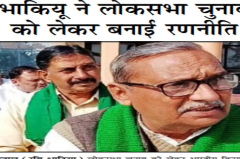 भाकियू ने लोकसभा चुनाव को लेकर बनाई रणनीति