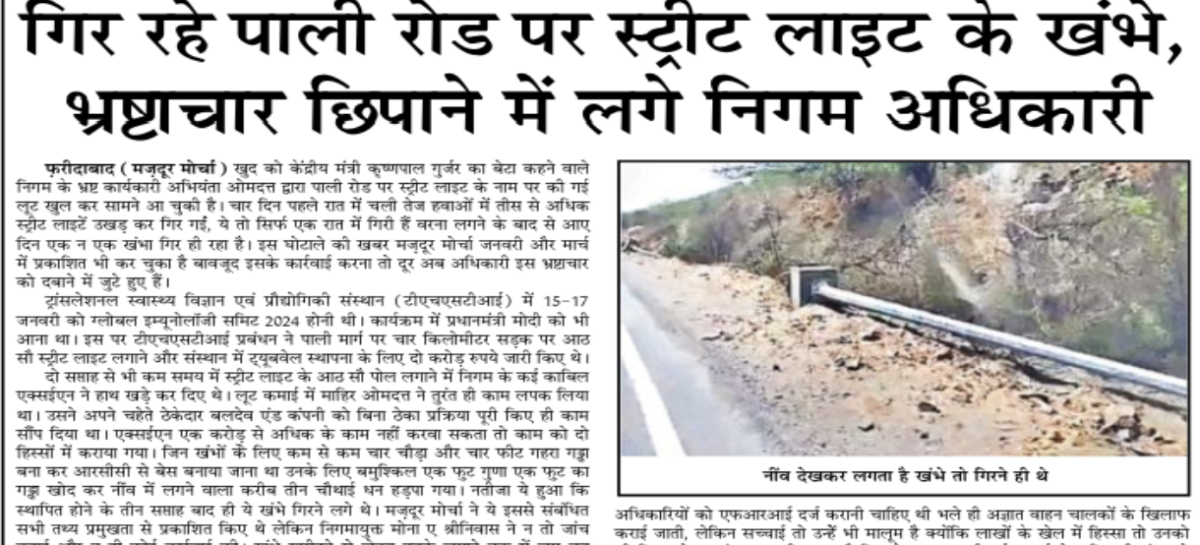 गिर रहे पाली रोड पर स्ट्रीट लाइट के खंभे, भ्रष्टाचार छिपाने में लगे निगम अधिकारी