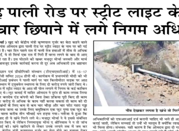 गिर रहे पाली रोड पर स्ट्रीट लाइट के खंभे, भ्रष्टाचार छिपाने में लगे निगम अधिकारी