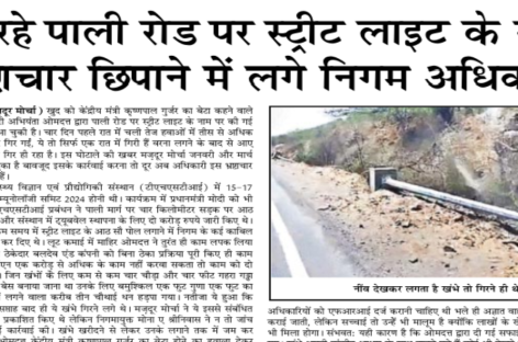 गिर रहे पाली रोड पर स्ट्रीट लाइट के खंभे, भ्रष्टाचार छिपाने में लगे निगम अधिकारी
